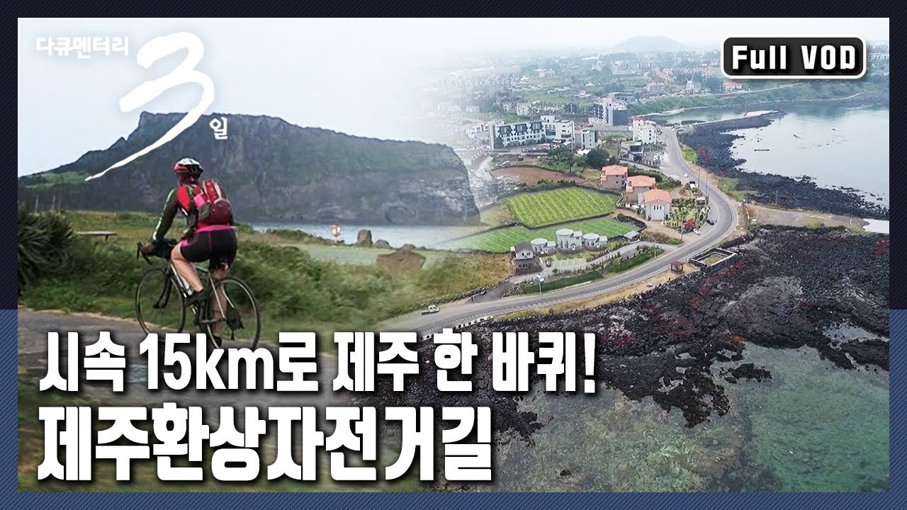 [다큐3일★풀버전] 두 바퀴로 만나는 세상 - 제주 환상 자전거길 234km (KBS 20170702 방송)