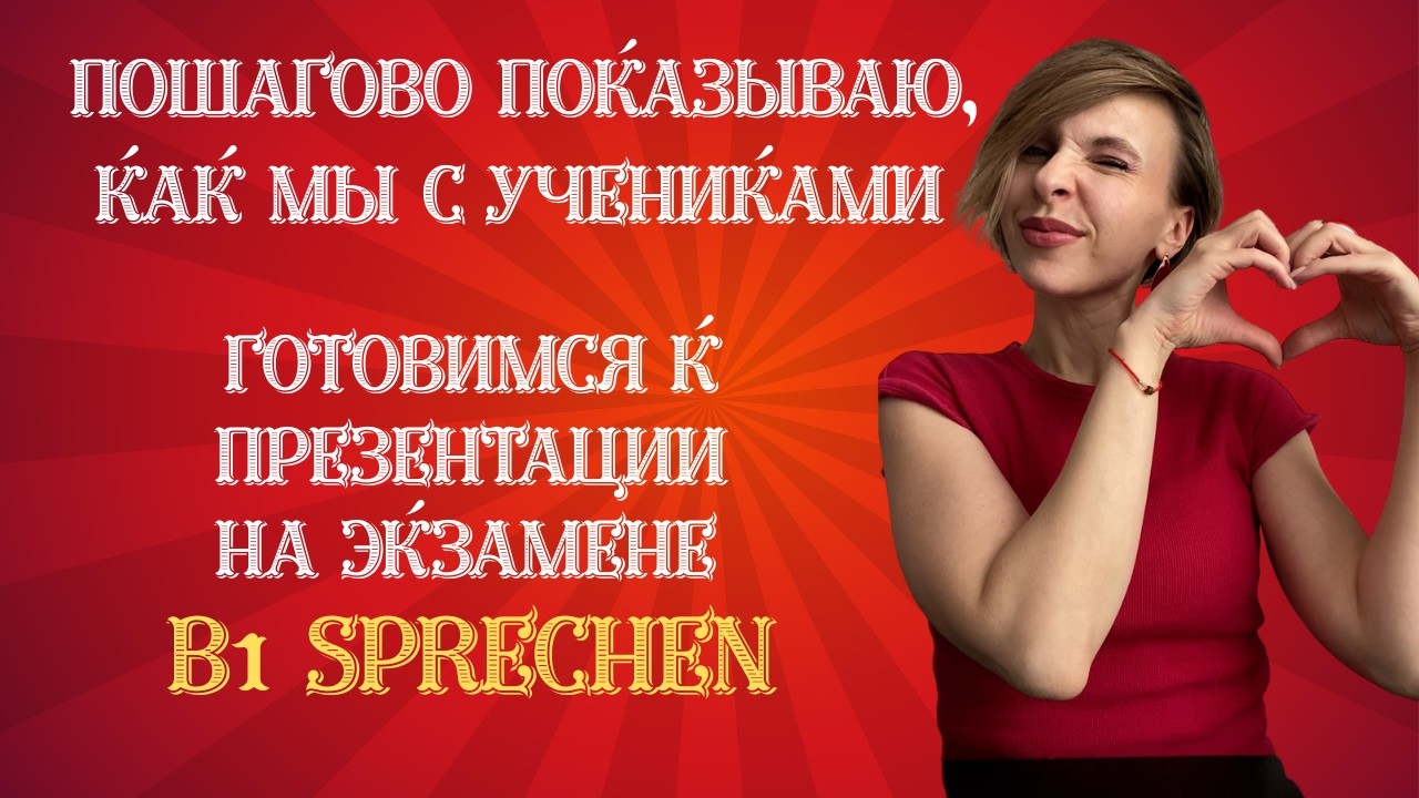 Пошагово показываю, как мы с учениками готовимся к презентации на экзамене B1 Sprechen