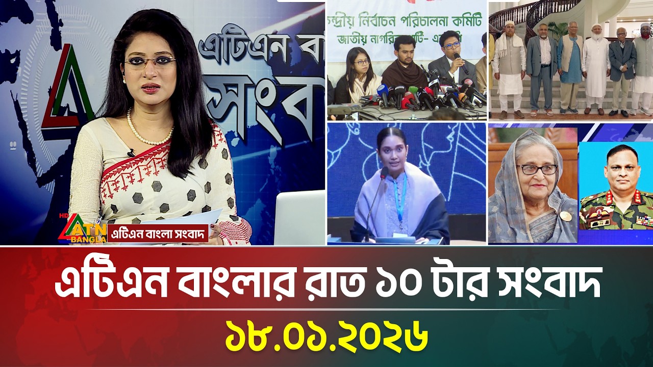 এটিএন বাংলার রাত ১০ টার সংবাদ | 18.01.2026 | Today News | Ajker News | BD News | ATN Bangla News