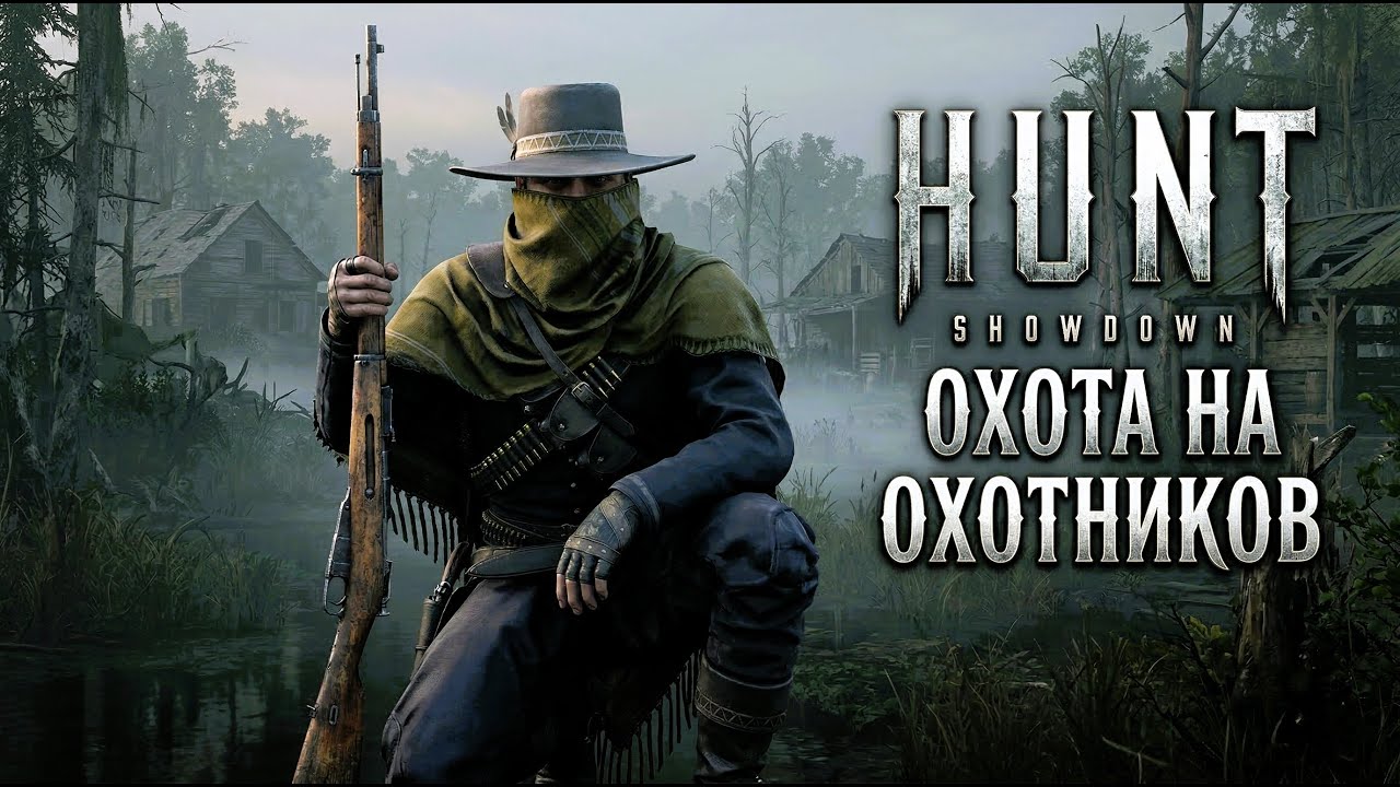 Hunt Showdown - Охота на хантов