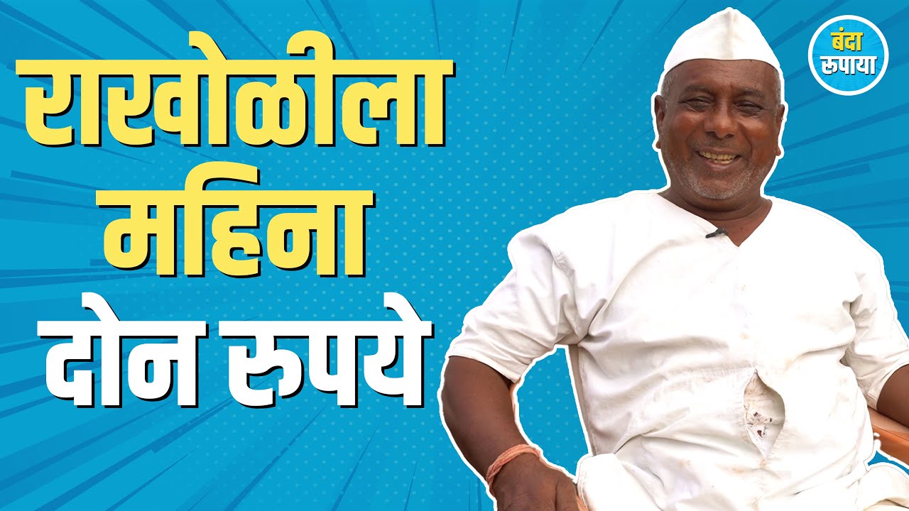 उपवासादिवशीच फक्त चपाती खायला मिळायची | इस्माईल शेख | Banda Rupaya | Interview