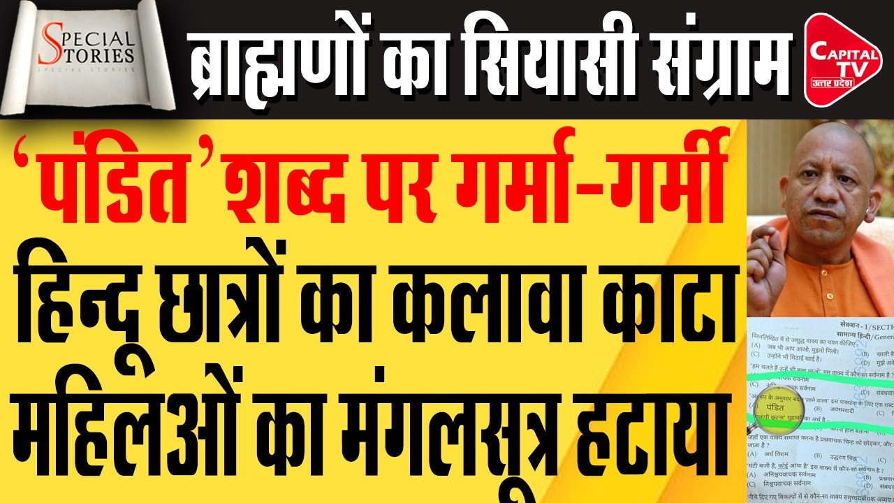 दरोगा भर्ती परीक्षा में ‘पंडित’ विकल्प पर विवाद- ब्राह्मण वोट बैंक पर क्या असर? | Capital TV UP