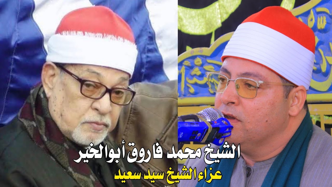 الشيخ محمد فاروق أبوالخير عزاء الشيخ سيد سعيد - ميت مرجا سلسيل - دقهلية 26-5-2025