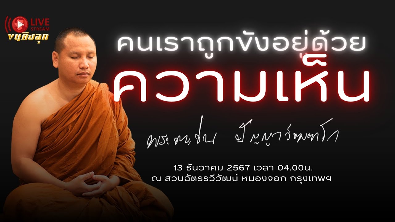 🔴Live 13-12-67[04.00.น] คนเราถูกขังอยู่ด้วย !ความเห็น! #พระอาจารย์ตะวัน #สำนักสงฆ์ถ้ำแจ้ง #ธรรม