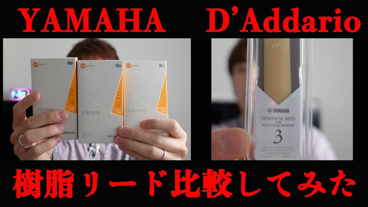 【サックス奏者必見！】ヤマハとダダリオの樹脂リードを比較してみた！