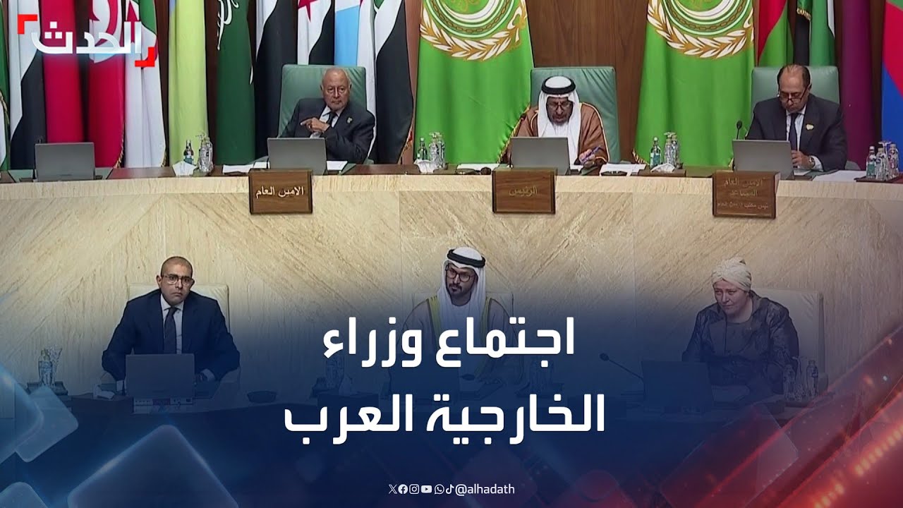 اجتماع وزراء الخارجية العرب لبحث تطورات المنطقة العربية والقضايا الإقليمية