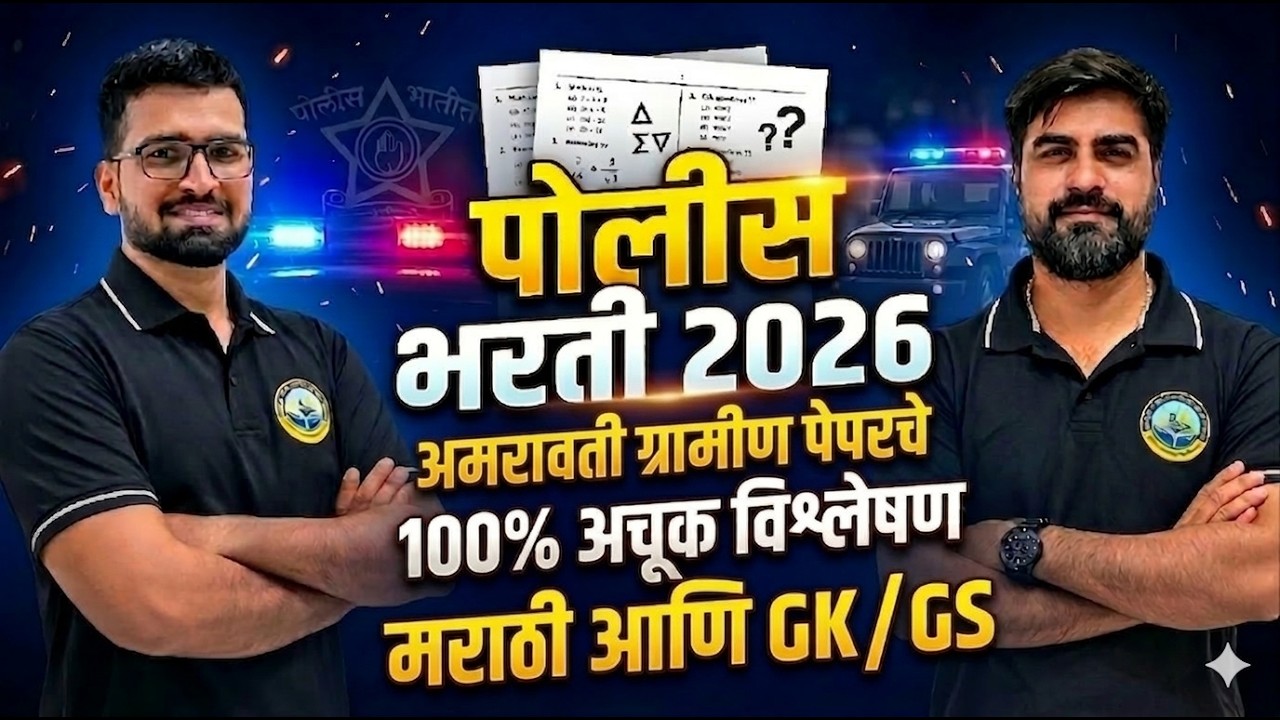 🔥 अमरावती ग्रामीण पोलीस भरती 2026 । पेपरचे 100% अचूक विश्लेषण । मराठी आणि GK/GS ।