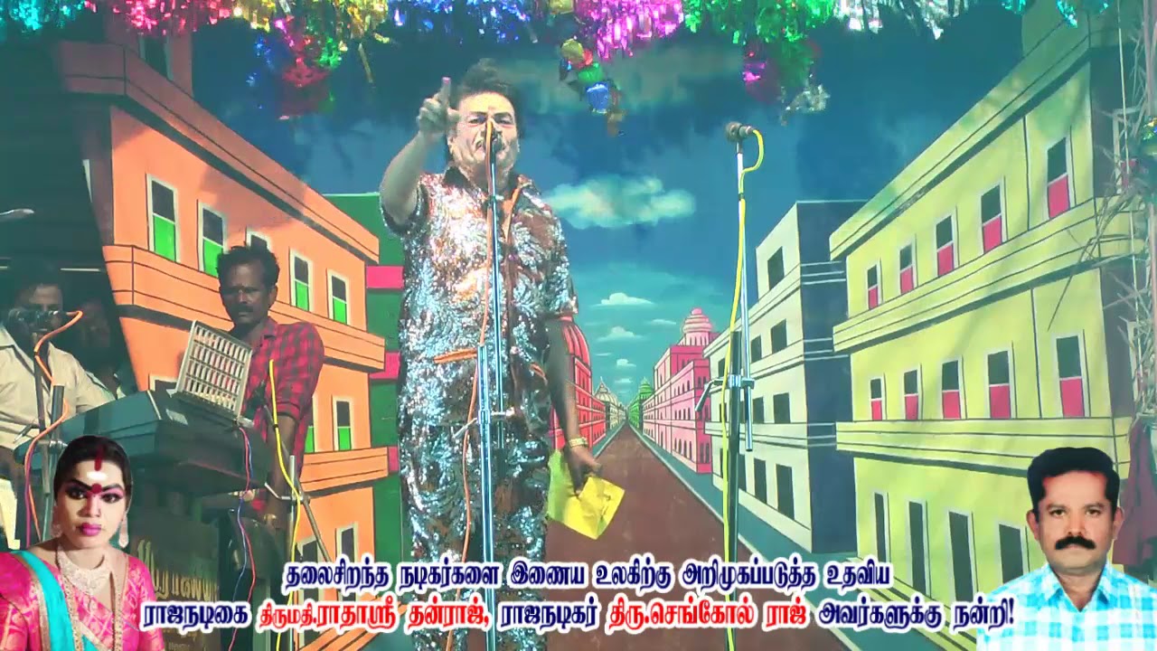 ராஜநடிகர்.செங்கோல்ராஜ்( 9965376217 குழுவினரின் முத்துப்பட்டினம் அருளானந்தர் நாடகம் பகுதி 1