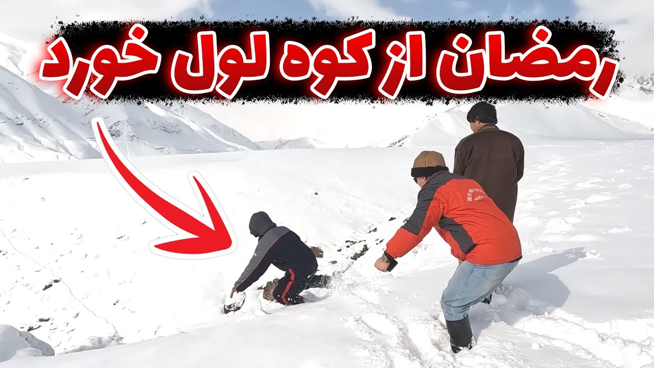 رمضان از کوه افتاد و زخمی شد | صبح دلنشین مان خراب شد ! 😥 #شعر #سفر #afghanstar