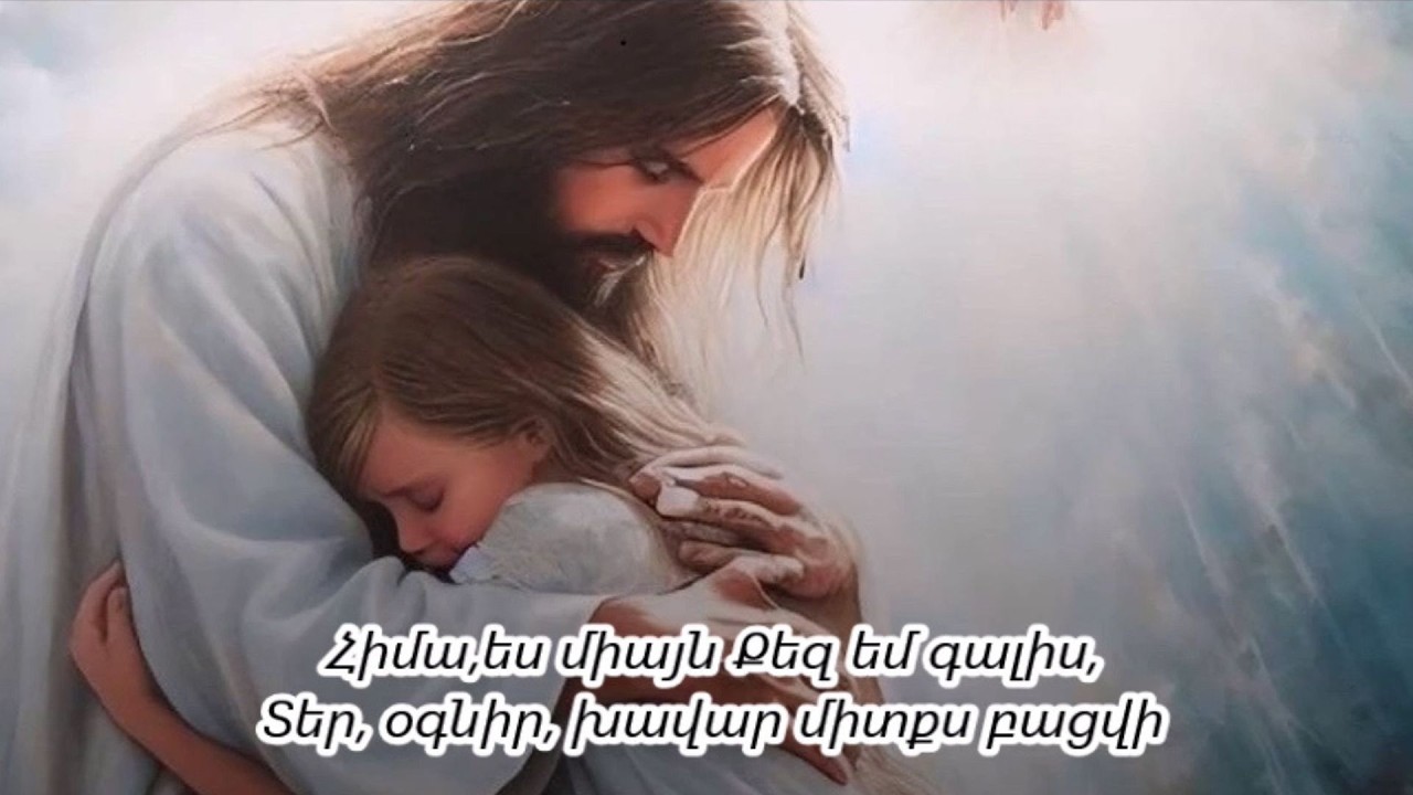 Եվա Մակարյան, Ղուկաս Կիրակոսյան, Արտավազդ Ռստակյան - Տեր ինչպես մոռանամ