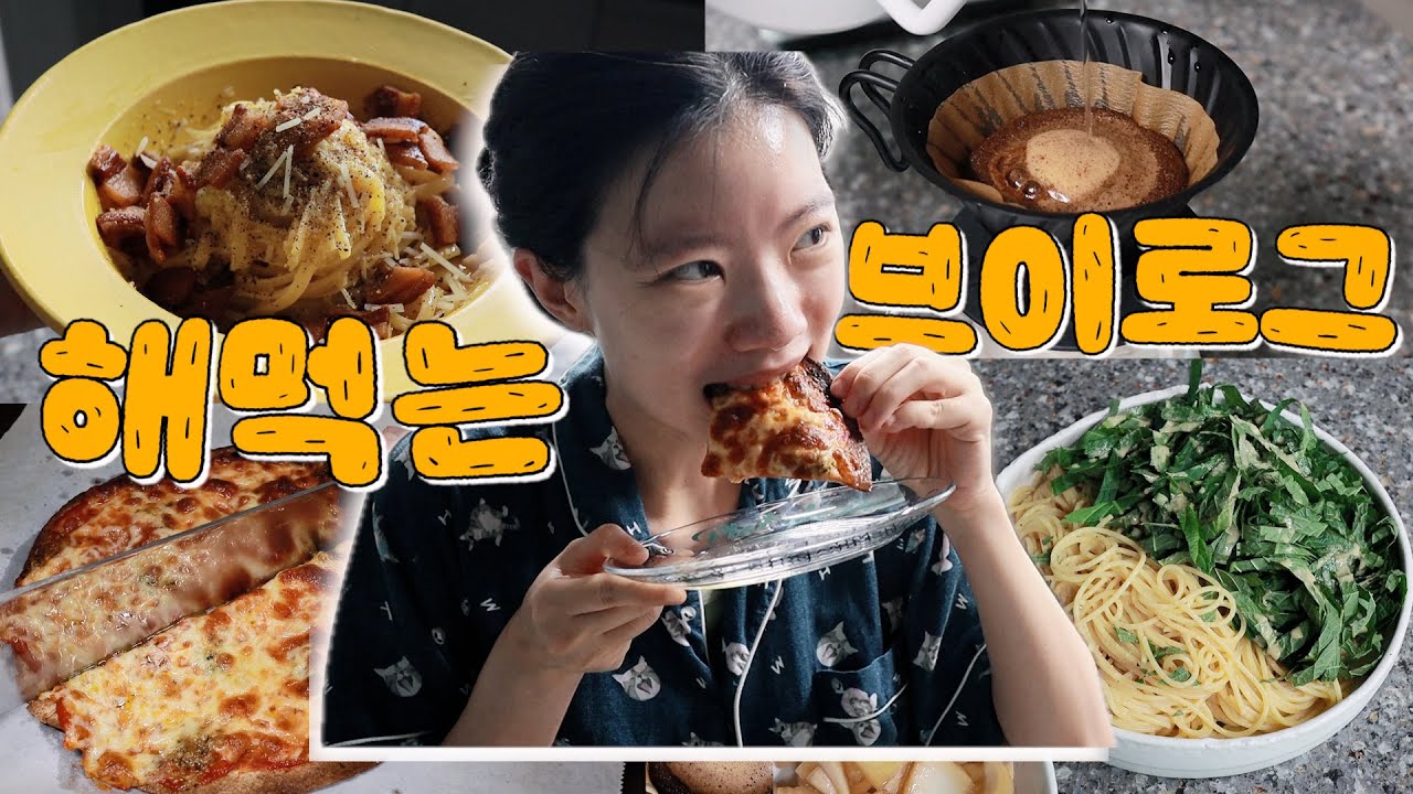 🍝해먹는 브이로그 파스타와 피자특집🍕