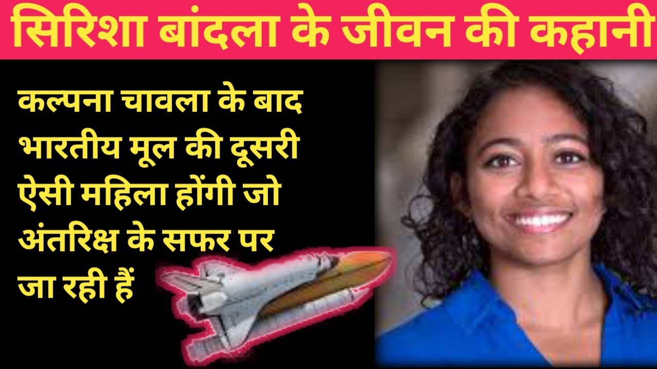 Sirisha Bandla Biography |कौन है सिरिशा बांदला | Space Mission | Virgin Galactic's Space Mission |