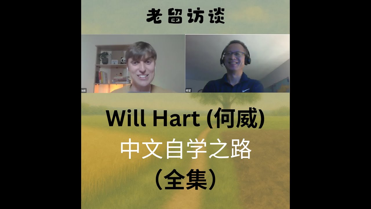 老留访谈第一期：Will Hart (何威) ‘s Chinese Journey - 中文自学之路
