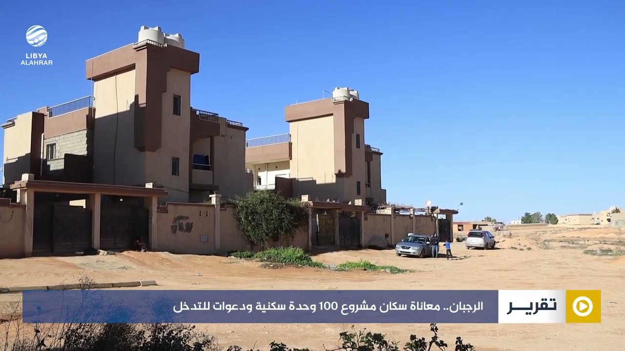 الرجبان.. معاناة سكان مشروع 100 وحدة سكنية ودعوات للتدخل