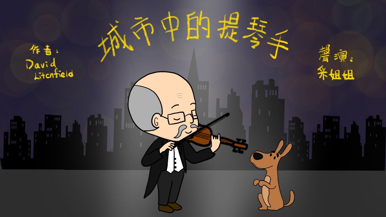 【偽動畫故事】城市裡的提琴手 | The Bear, the Piano, the Dog and the Fiddle | 把妒嫉轉化成祝福 - 粵語