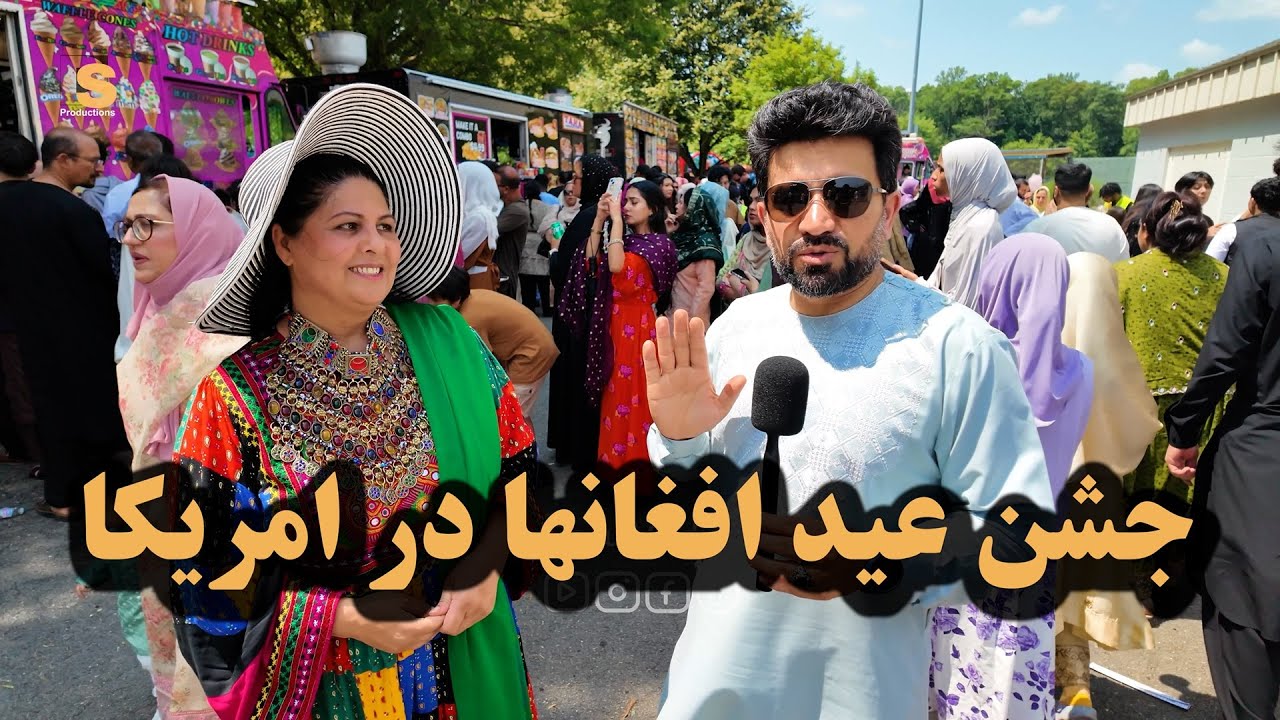 جشن عید افغانها در امریکا | د افغانانو اختر په امریکا کي | Eid Celebration of Afghans in the US