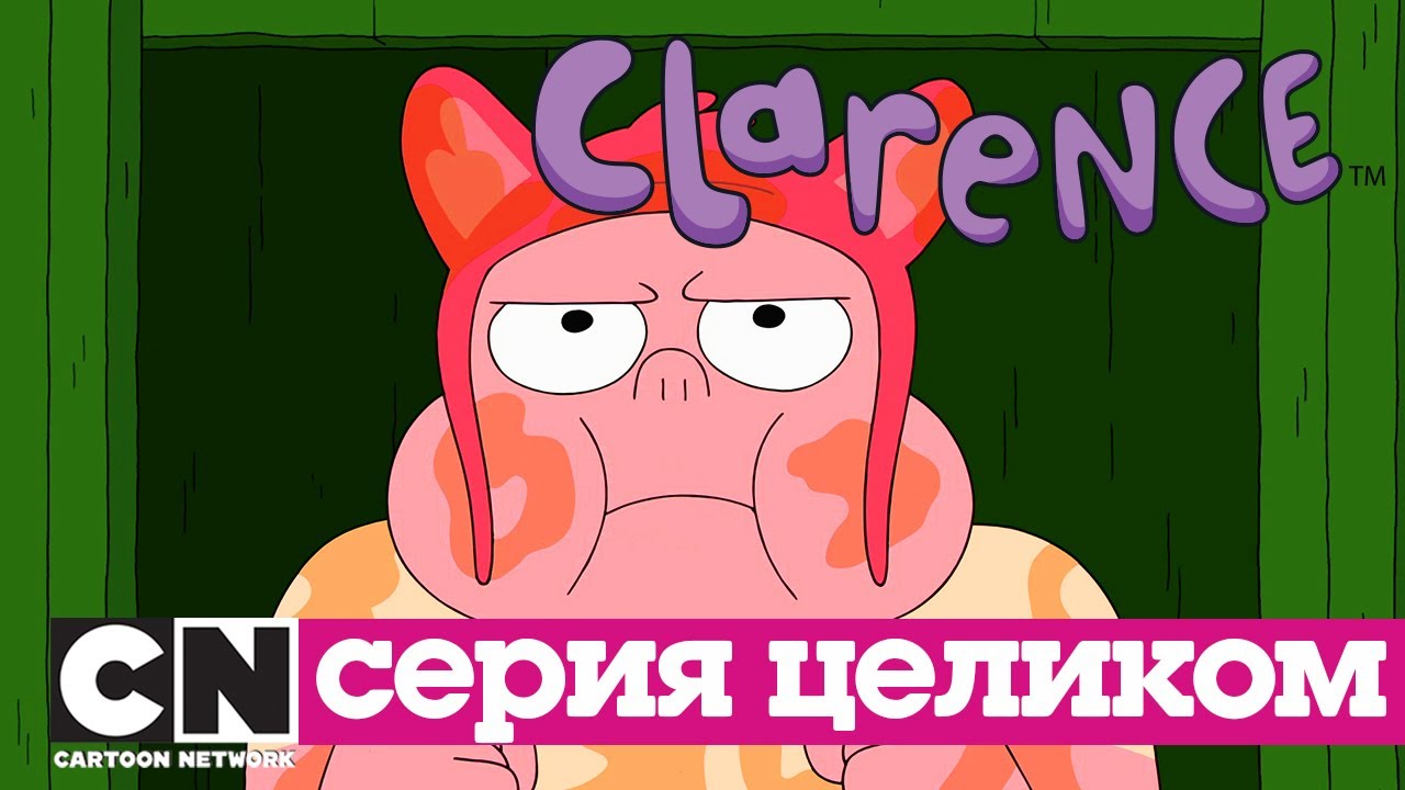 Кларенс | Шевели копытами (серия целиком) | Cartoon Network