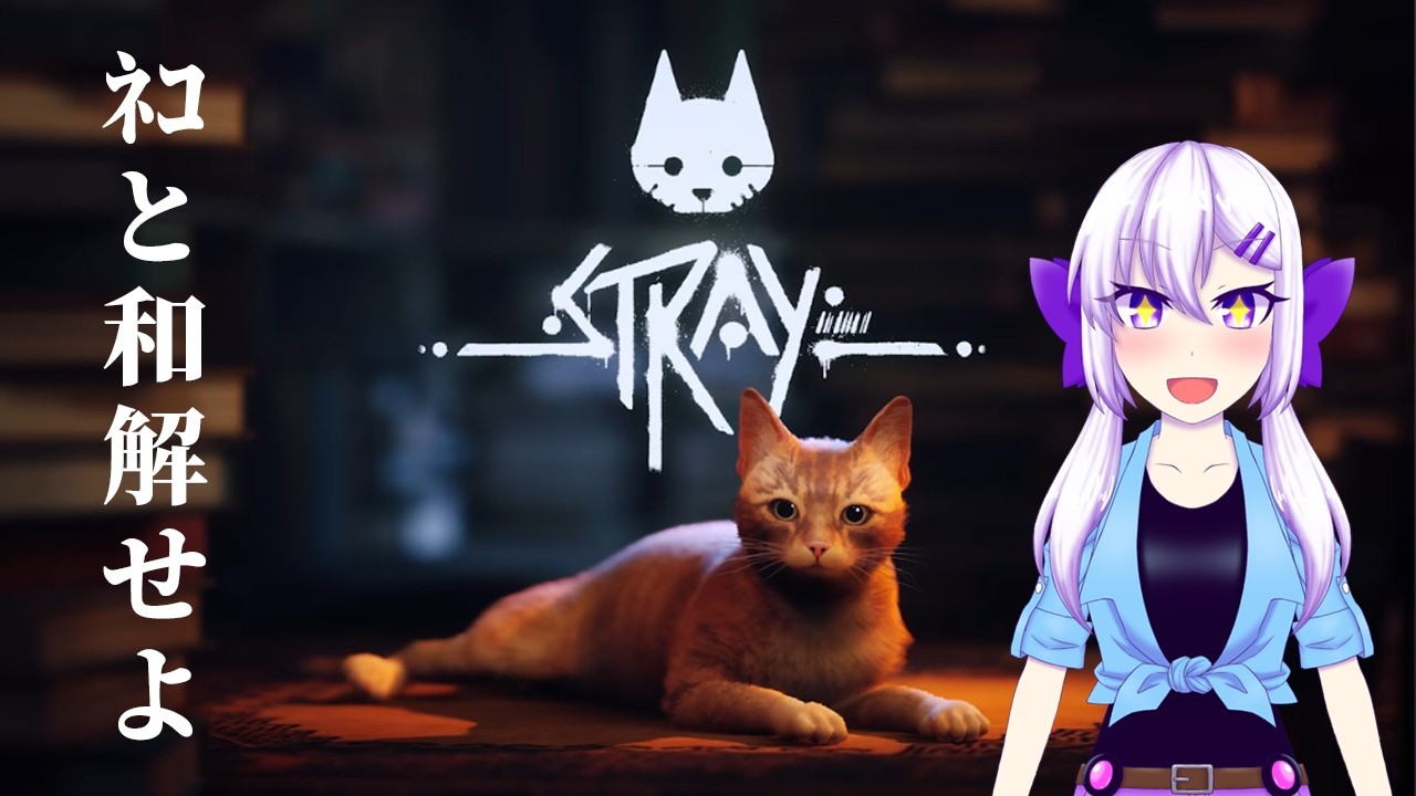 【Stray】ネコと共にサイバーパンク世界を駆け抜ける #3【初見実況】