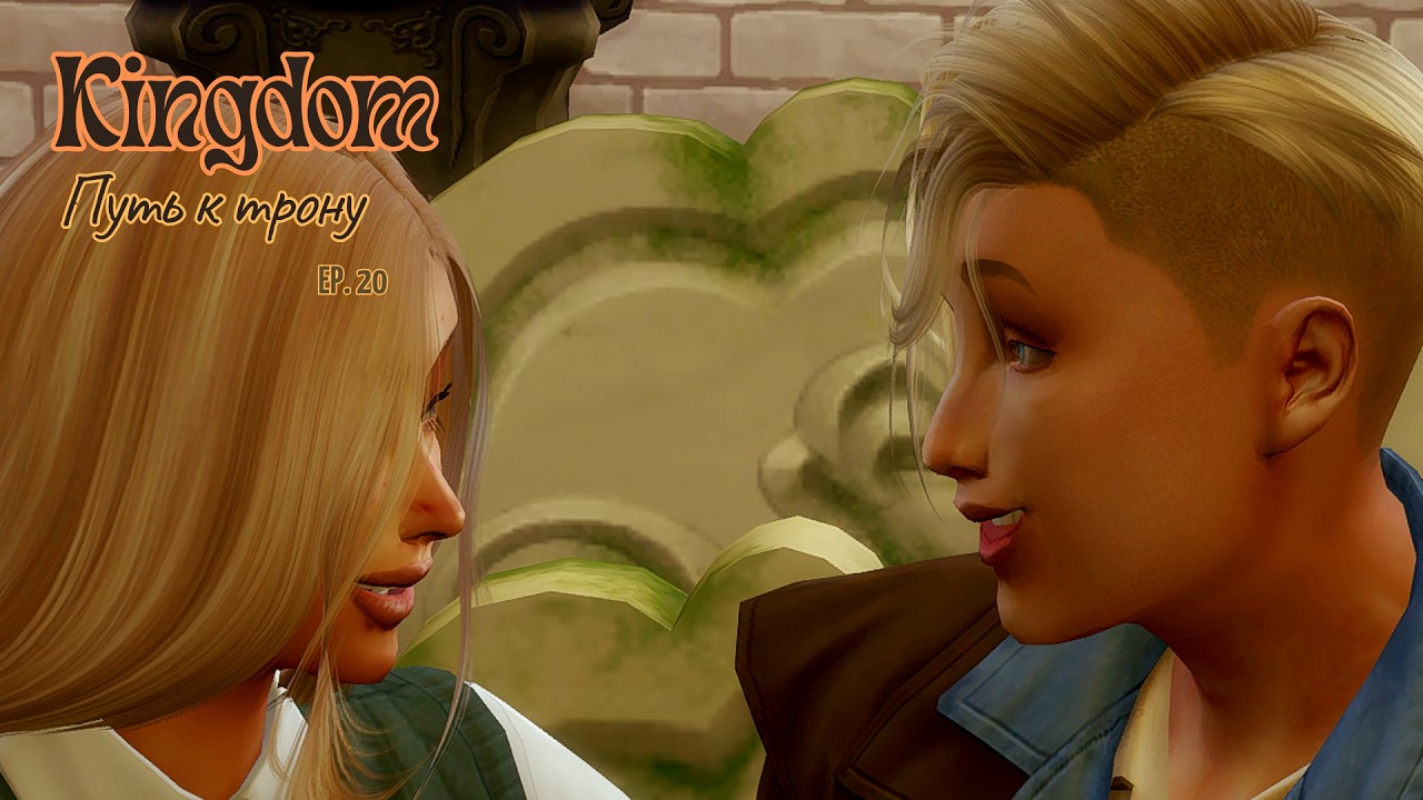 TS4. Королевство. Путь на трон 20 Eps. Не ужели Леана за мужем? #sims4