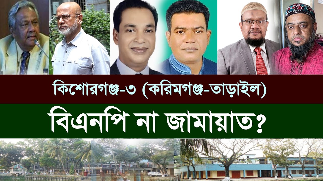 কিশোরগঞ্জ-৩ (করিমগঞ্জ-তাড়াইল) আসনে চমক দেখাবে জামায়াত II Kishoreganj 3 II Karimganj II Tarail