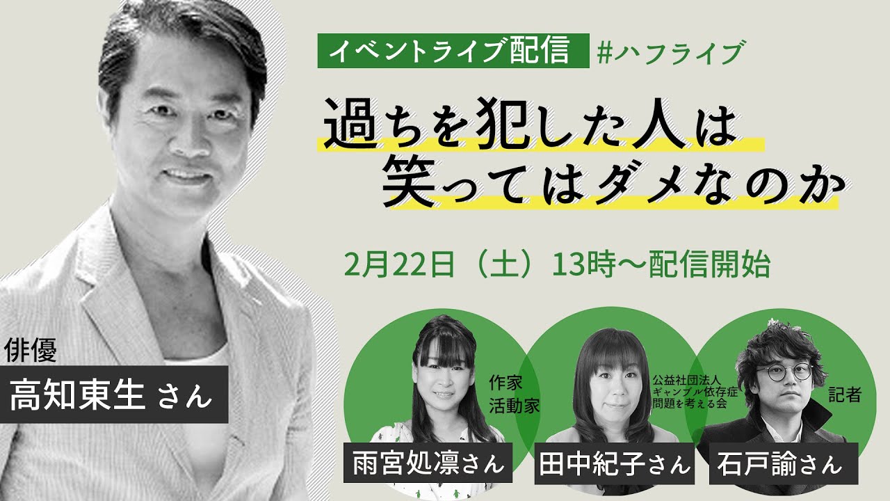 過ちを犯した人は笑ってはダメなのか。薬物事件で逮捕された高知東生さんと考えます