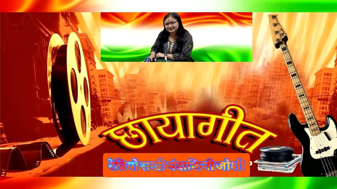 21 01 2026 छायागीत CHHAYAGEET