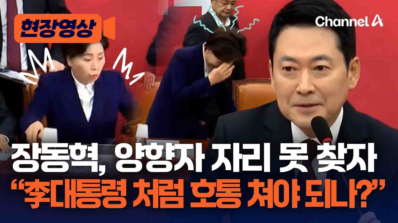 장동혁, 자리 잘못 찾은 양향자에 “李대통령 처럼 호통“？” [현장영상] / 채널A