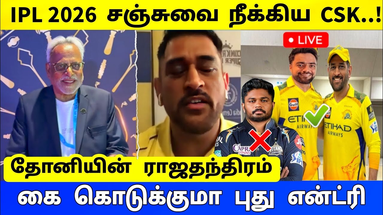 🛑LIVE: சஞ்சுவை நீக்கிய சிஎஸ்கே ! தோனியின் ராஜதந்திரம் கை கொடுக்குமா ! CSKவில் ரஷித் 