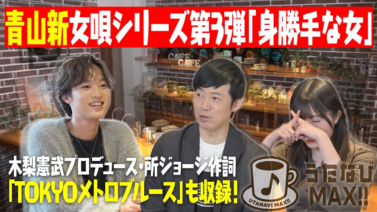 【青山新】MAXにやってしまったエピソードとは・・・