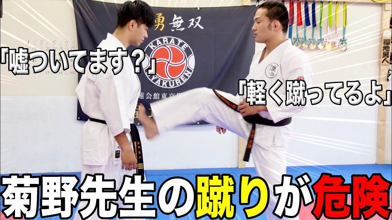 【威力が異次元】沖縄拳法で会得した菊野先生の蹴りが全部強力過ぎて、、、