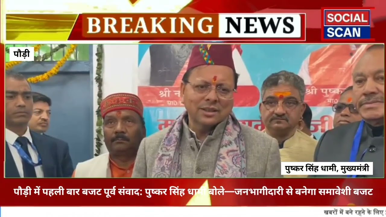 पौड़ी में पहली बार बजट पूर्व संवाद: पुष्कर सिंह धामी बोले—जनभागीदारी से बनेगा समावेशी बजट