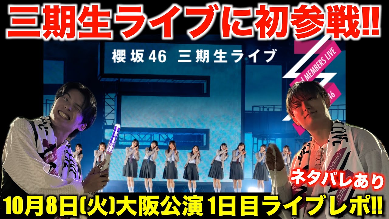 【櫻坂46】三期生ライブに初参戦で心揺さぶられました...。10月8日大阪公演1日目ライブレポ！Buddiesで語ろうYO！