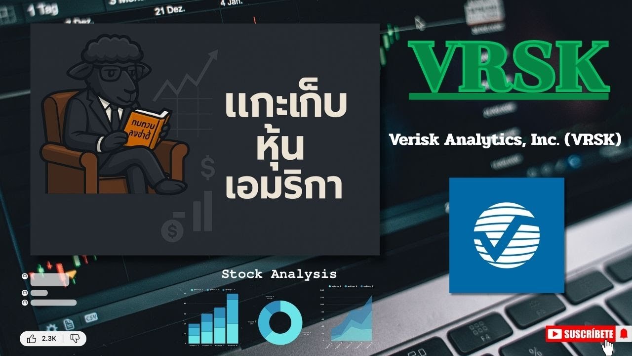 EP86.รีวิวหุ้น Verisk Analytics, Inc. (VRSK) /โครงสร้างพื้นฐานข้อมูลของอุตสาหกรรมประกัน
