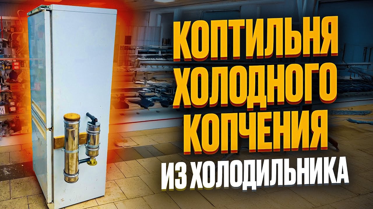 🫶Изготовление коптильни из старого холодильника , коптильня холодного копчения, ссылка в описании…