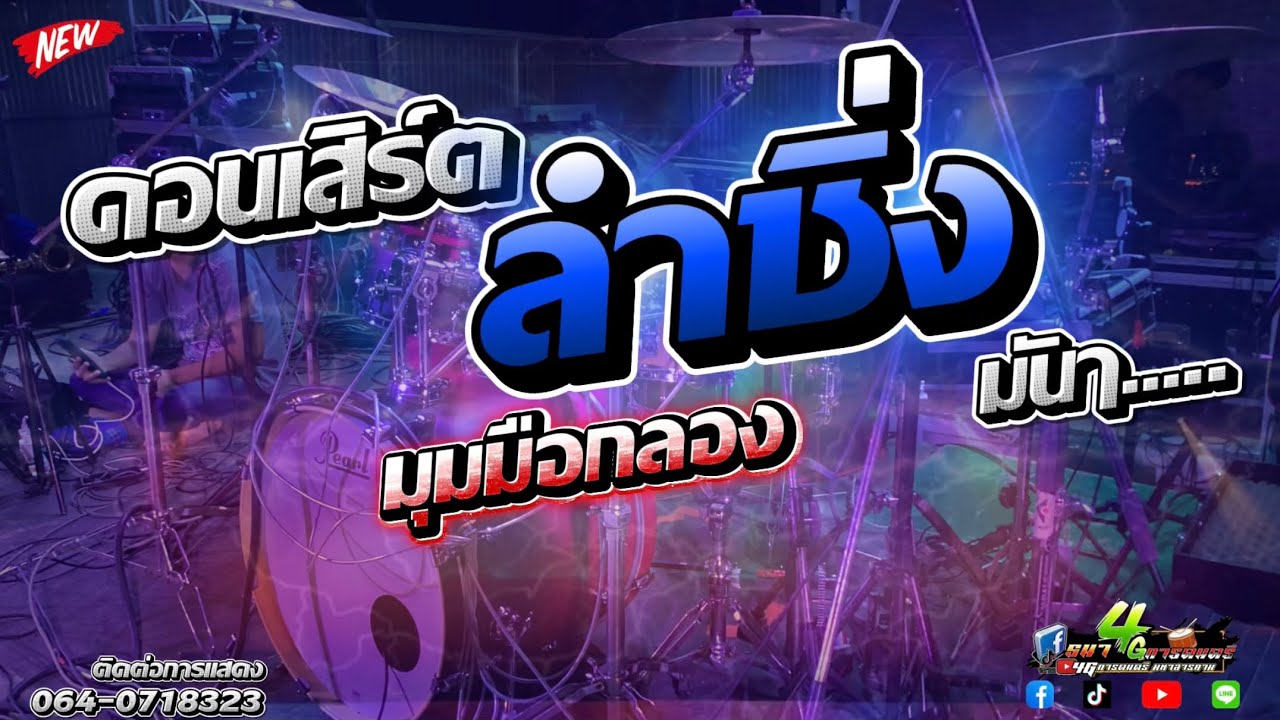 คอนเสิร์ตลำซิ่ง เต้ยยยยยๆ มุมมือกลอง