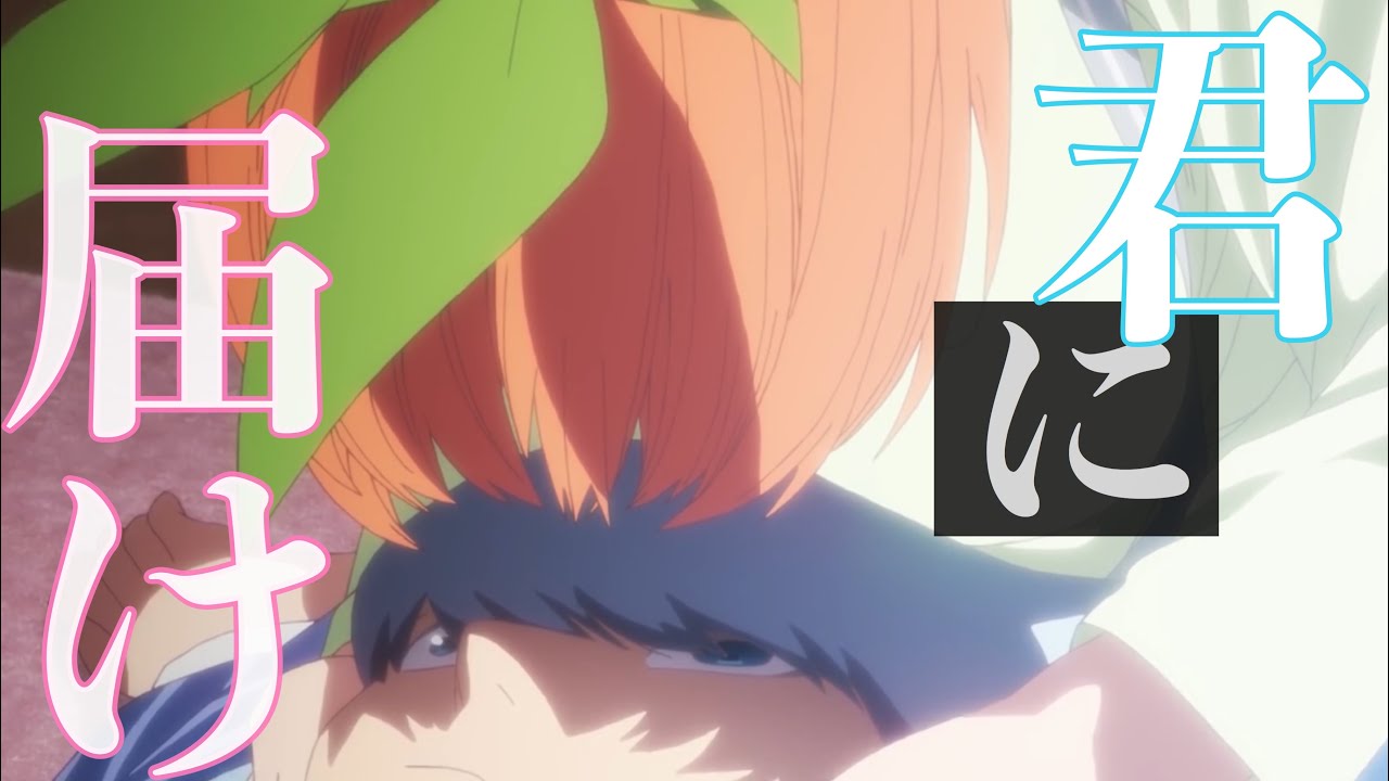 【四葉MAD】五等分の花嫁【君に届け 天月】