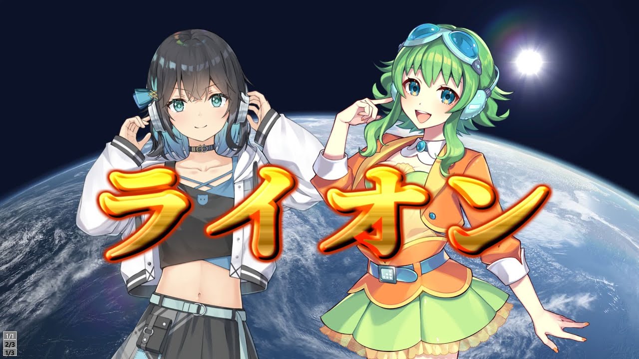 ライオン 宮舞モカ＆GUMI (SynthV Cover) マクロスＦ/ Macross Frontier Lion