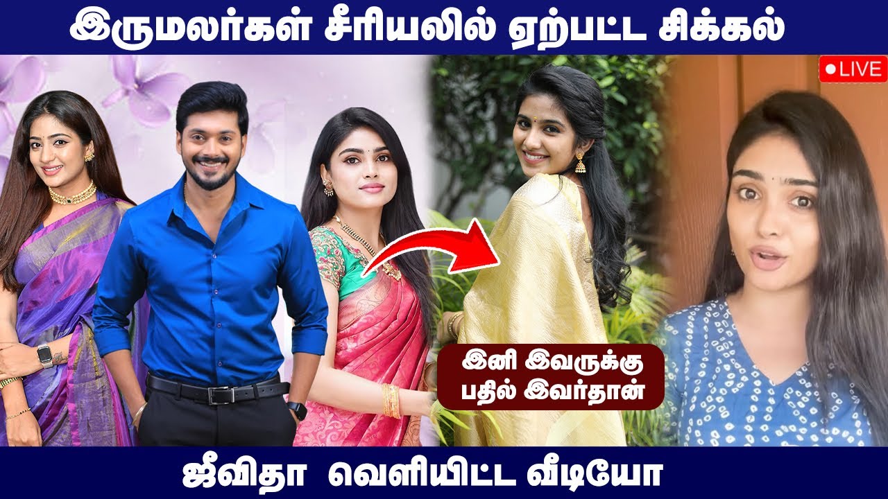 இருமலர்கள் சீரியலில் ஏற்பட்ட சிக்கல்😲 | Iru Malargal New Serial | Serial Updates | Sun Tv