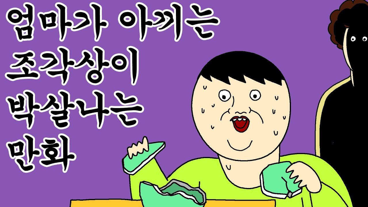 [근본 짤툰] 엄마가 아끼는 조각상이 박살나는 만화