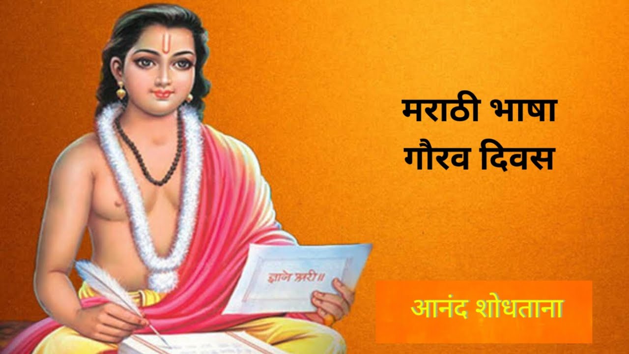 Marathi Bhasha Gourav Din(मराठी भाषा गौरव दिन) | Anand Shodhtana