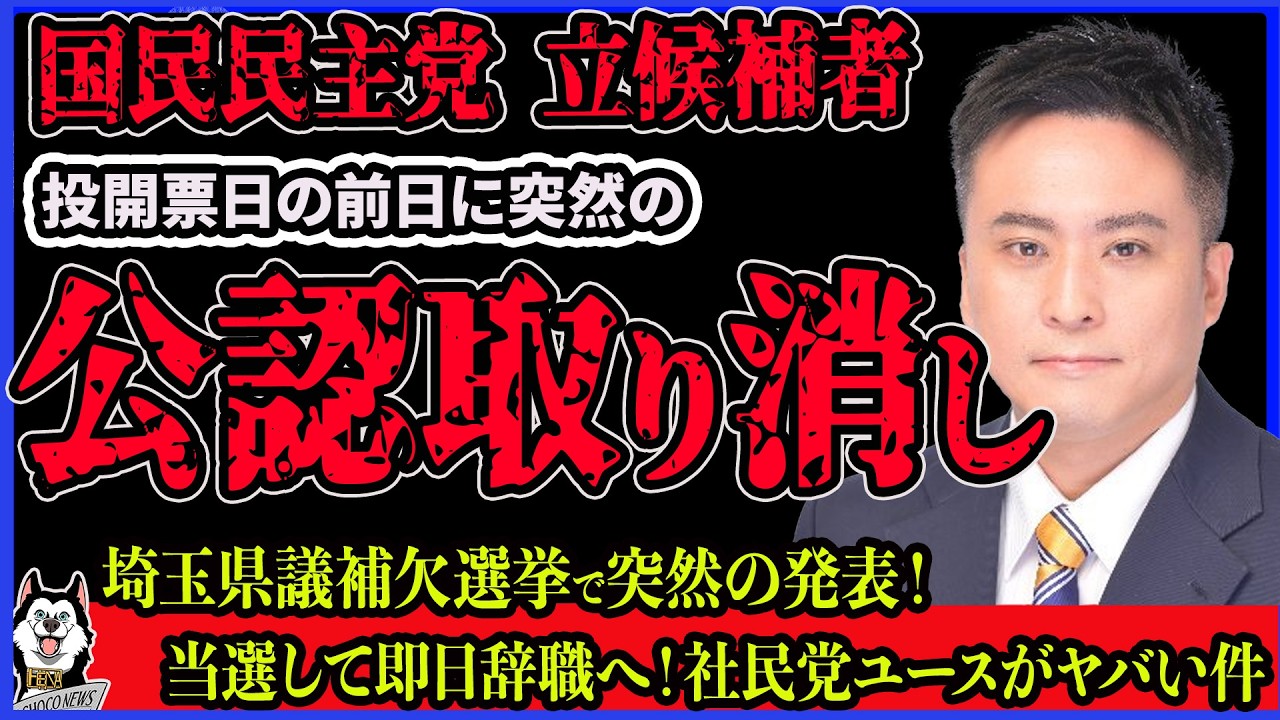 【公認取り消し】投票日前日！国民民主党の候補者に公認取り下げと除籍の発表で大混乱！埼玉県議補欠選挙で西澤さとし候補は当選も即日辞職の発表、社民党ユースのワガママ投稿がヤバい件
