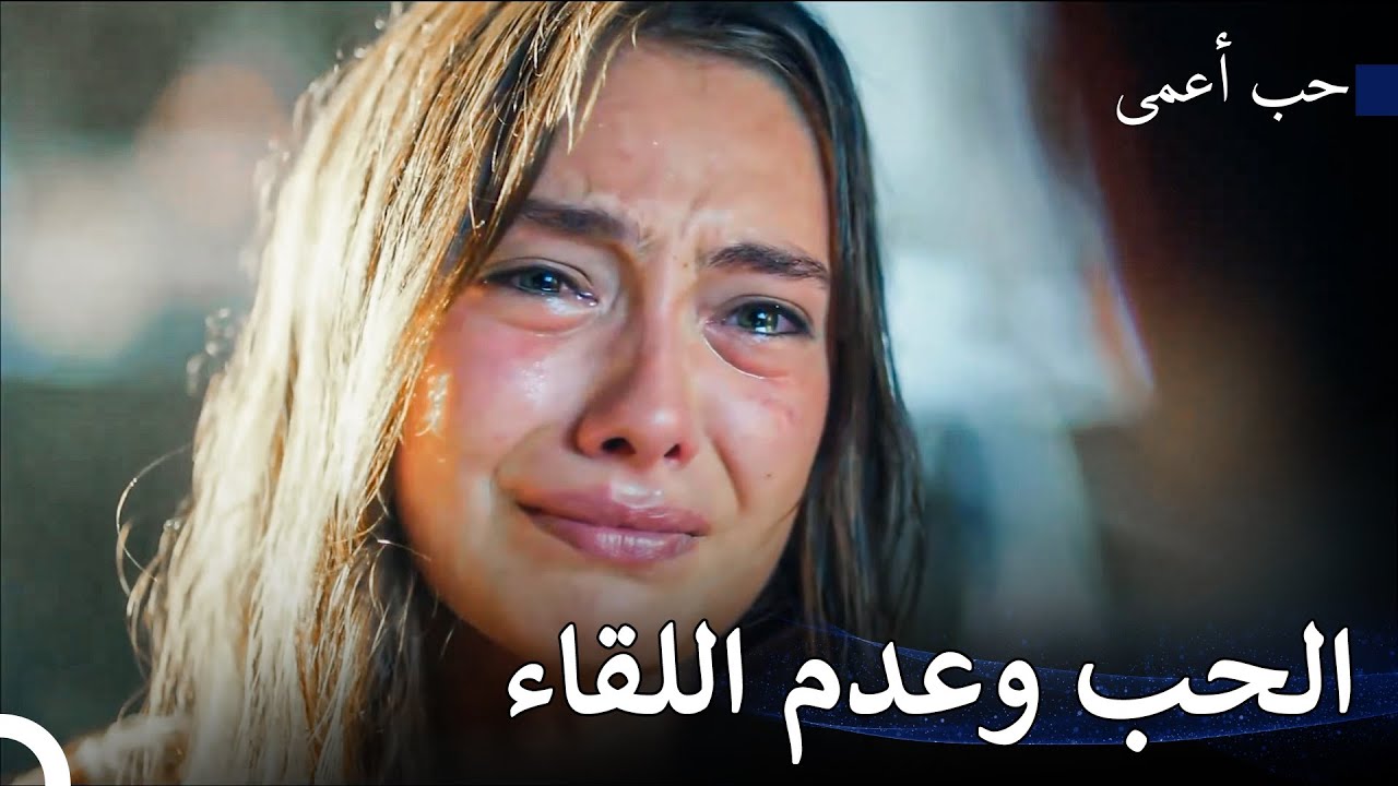 لا أستطيع القبول بالزواج منك - حب أعمى