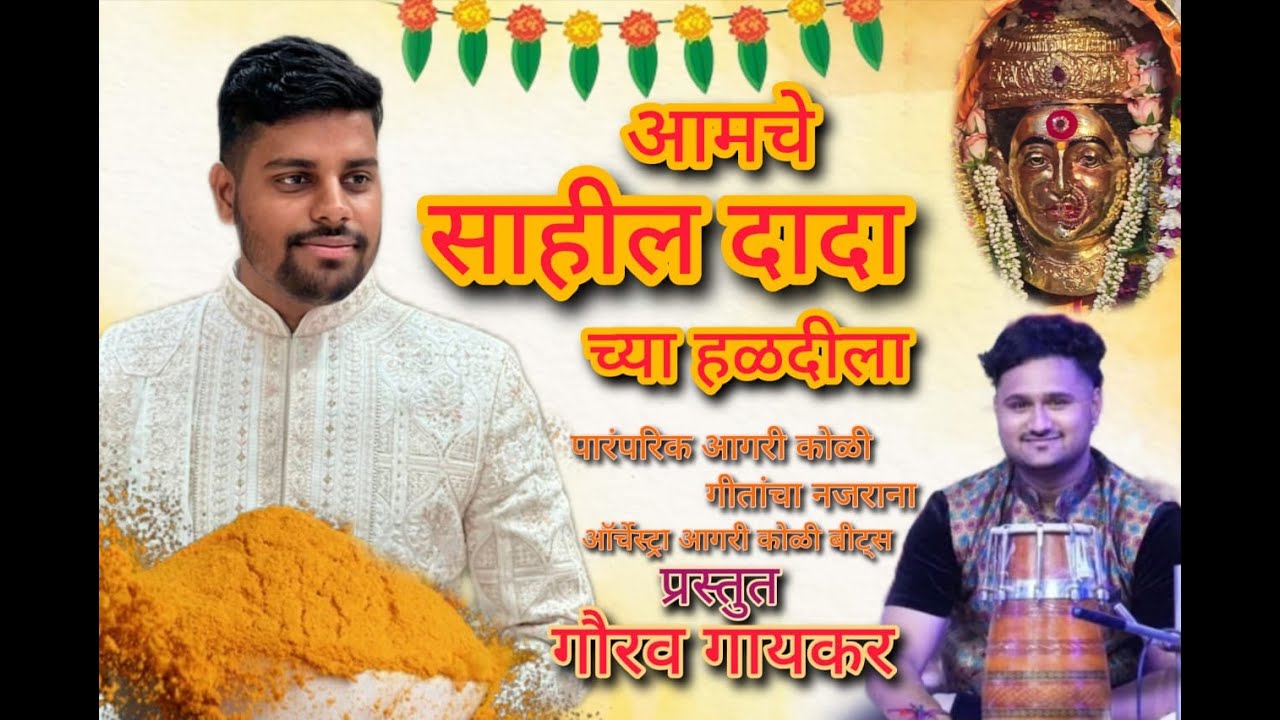 आमचे साहील दादा च्या हळदीला  सर्वांचे स्वागत