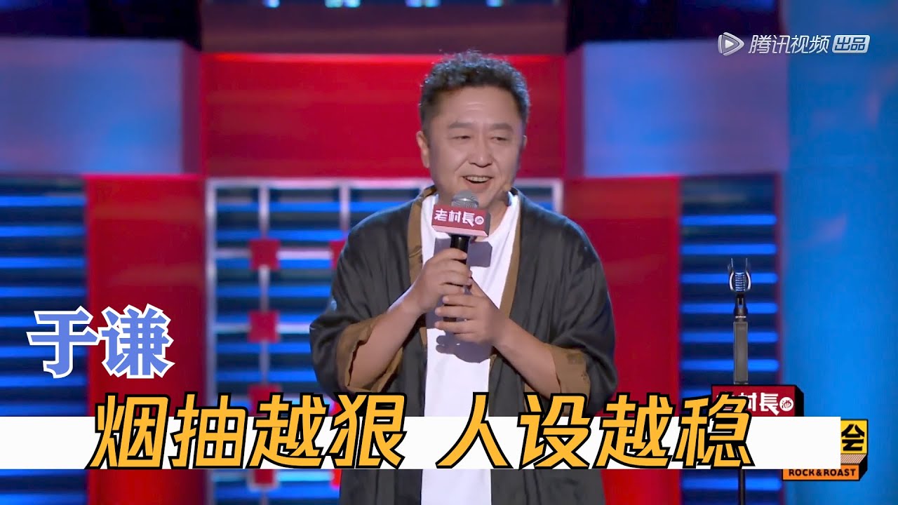 不愧是你大爷于谦，说相声的嘴皮子太溜了 | 脱口秀大会S2 ROCK&ROAST