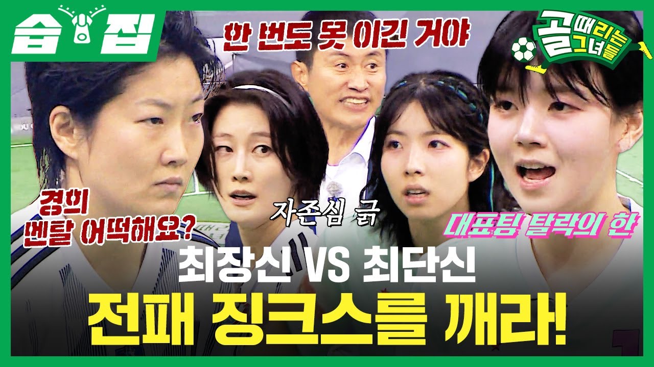 [#습집🗂] FC발라드림 VS FC구척장신 징크스는 깨질 수있을까? 이영표 향한 서기의 복수💥그리고 허경희의 필드 복귀전⚽ | 골 때리는 그녀들 | SBS