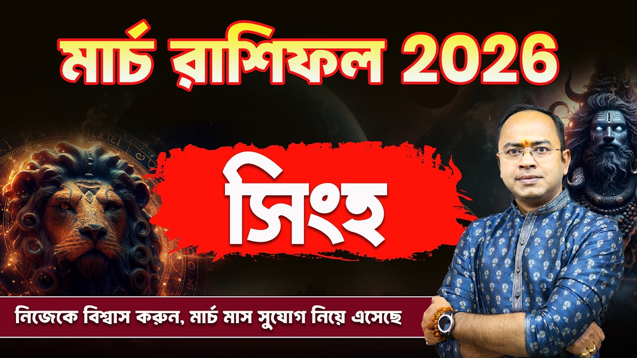 Singho Rashi March Rashifal 2026: ভাগ্য খুলবে ?  | Leo March Rashifal 2026 | Astrologer Santanu Dey