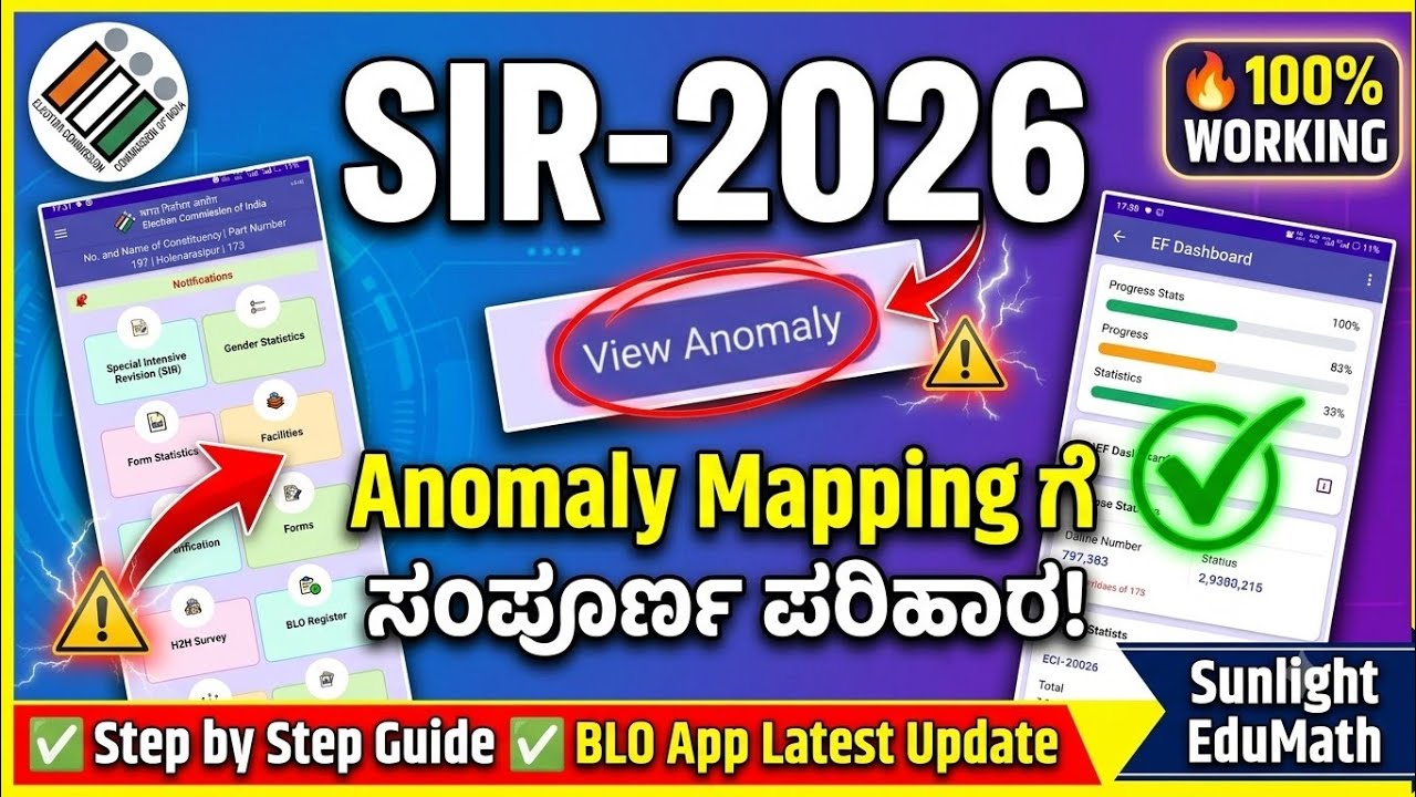 SIR-2026|Anomaly mapping ಗೆ ಸಂಪೂರ್ಣ ಪರಿಹಾರ #sir2026#bloapp#anomalymerge#anomalymapping