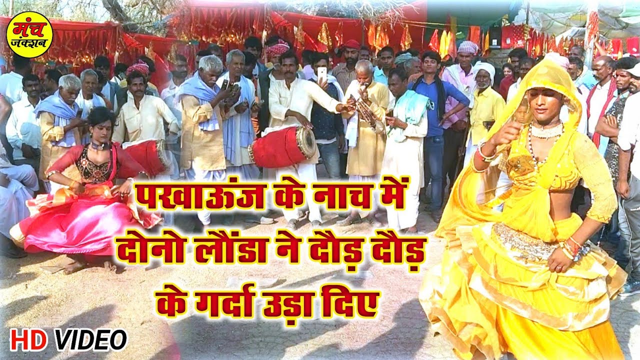 #video | पखाऊंज के नाच में दोनो लौंडा ने दौड़ दौड़ कर गर्दा उड़ा दिए #मंच_जंक्शन