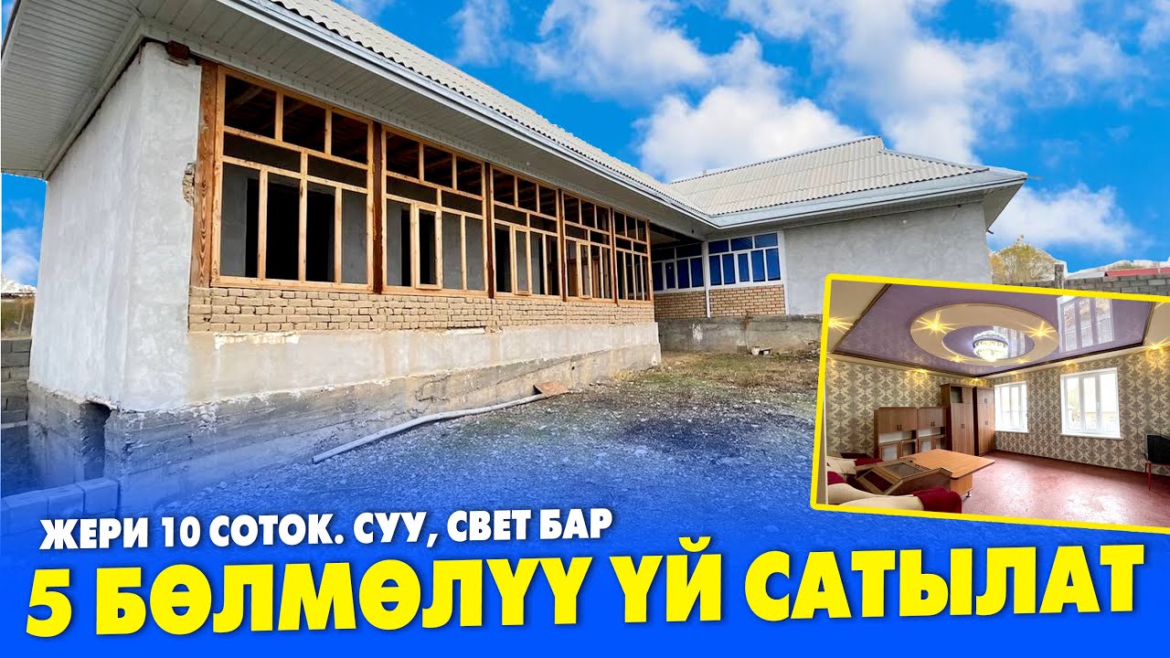 Оп Па! ЖАҢЫ курулган ҮЙ сатылат ~ Жери 10 соток, документи так