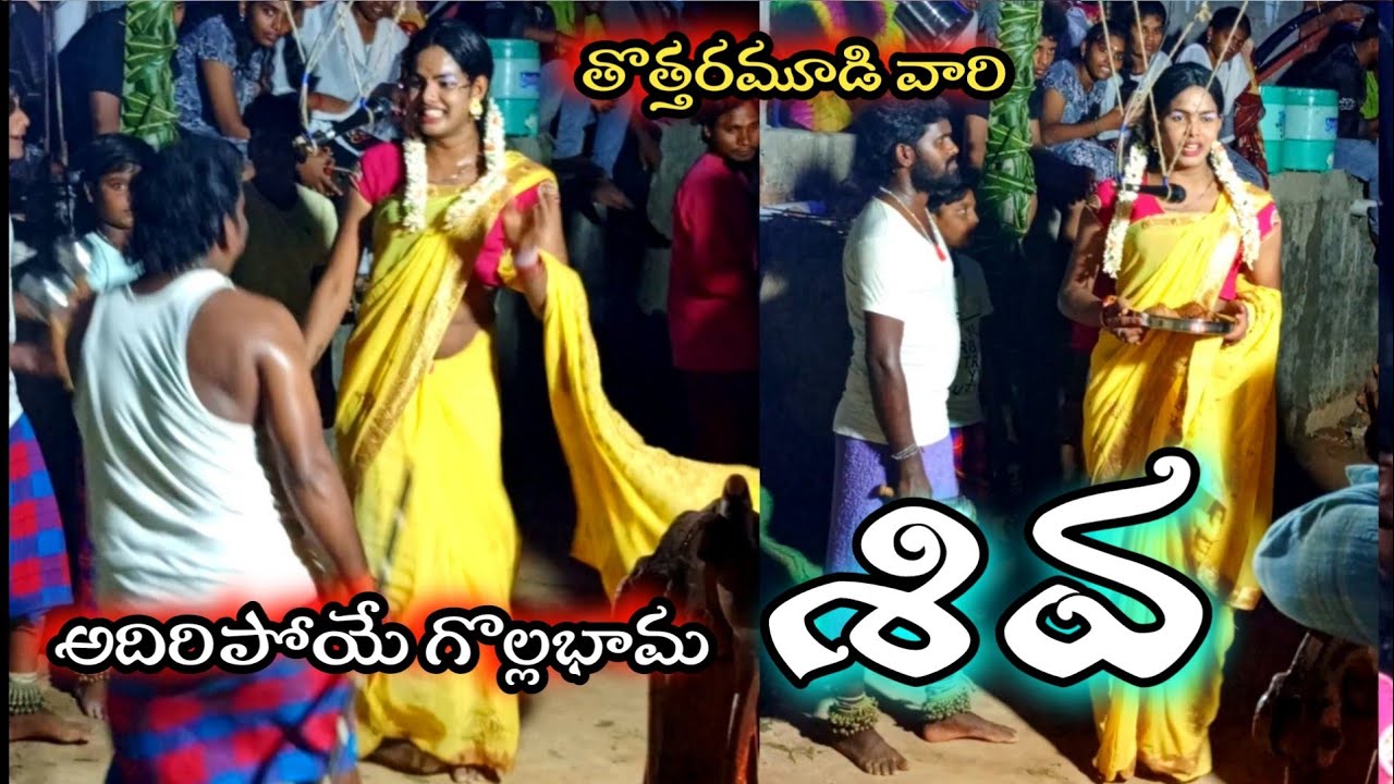 తొత్తరమూడి వారి అదిరిపోయే గొల్లభామ శివ | durgamma Sambaram jd channel